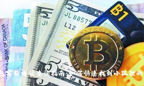小狐狸钱包客服电话查询指南:如何快速找到小狐狸的客服电话?