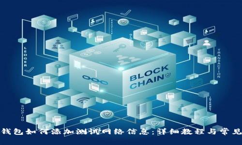: 小狐狸钱包如何添加测试网络信息:详细教程与常见问题解答