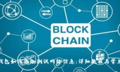 : 小狐狸钱包如何添加测试网络信息：详细教程与