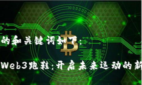 生成的和关键词如下：

耐克Web3跑鞋：开启未来运动的新纪元