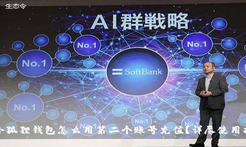 : 小狐狸钱包怎么用第二个账号充值?详尽使用指南
