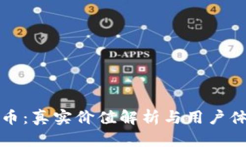 小狐狸币:真实价值解析与用户体验分享