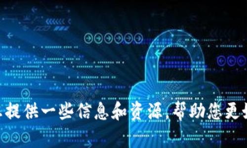 在这个群里是否有做Web3的专业人士，要看具体的参与者。如果您有兴趣了解Web3的相关内容，我可以为您提供一些信息和资源，帮助您更好地理解这一领域。请告诉我您想了解的具体方向，如技术实现、项目开发、市场动态等等，我将竭诚为您服务。