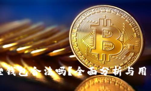 小狐狸钱包合法吗?全面分析与用户指南