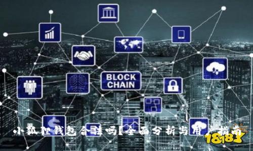 小狐狸钱包合法吗?全面分析与用户指南