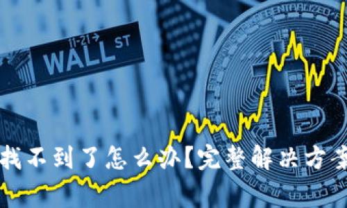 小狐狸钱包私钥找不到了怎么办?完整解决方案与常见问题解析