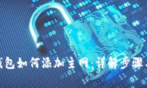 : 小狐狸钱包如何添加主网:详解步骤与注意事项