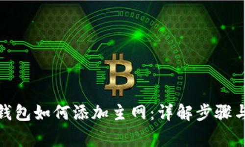 : 小狐狸钱包如何添加主网:详解步骤与注意事项