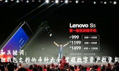 思考和关键词：小狐狸钱包支持的币种大全：掌