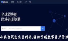   小狐狸钱包交易指南：轻松掌握数字资产管理
