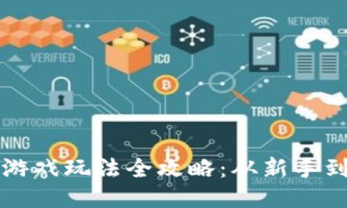 小狐狸钱包游戏玩法全攻略：从新手到高手的指南