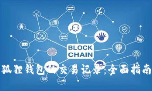 如何查询小狐狸钱包的交易记录：全面指南和处理技巧