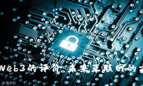 罗永浩对Web3的评价：未来互联网的方向与挑战