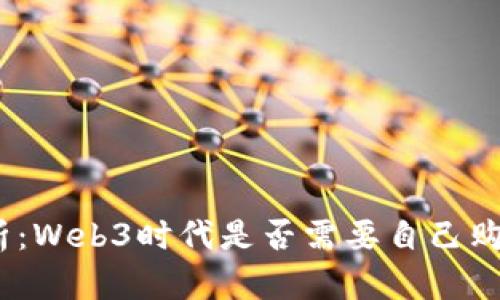 : 深入解析:Web3时代是否需要自己购买服务器?
