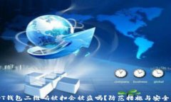 USDT钱包二维码被扫会被盗吗？防范措施与安全分