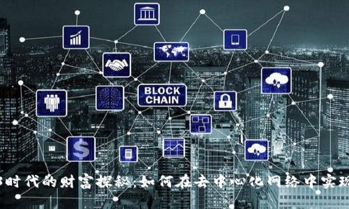 Web3时代的财富探秘:如何在去中心化网络中实现盈利