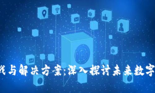 Web3的挑战与解决方案:深入探讨未来数字经济的潜力