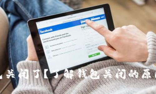 : 比特币钱包关闭了?了解钱包关闭的原因与解决方案