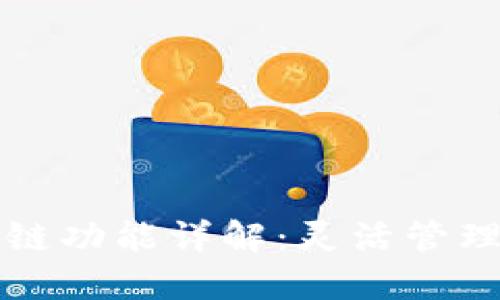 小狐狸钱包跨链功能详解：灵活管理多种数字资产