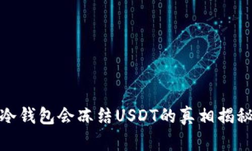 冷钱包会冻结USDT的真相揭秘
