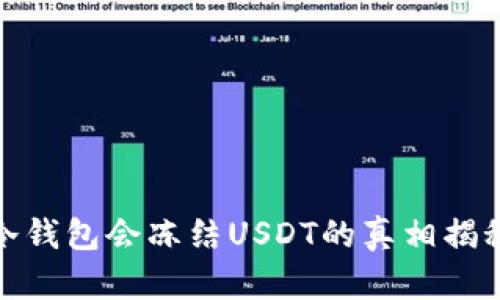 冷钱包会冻结USDT的真相揭秘