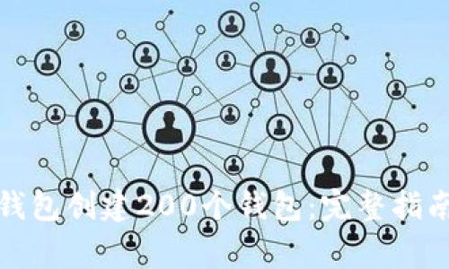 如何使用小狐狸钱包创建200个钱包：完整指南与常见问题解答