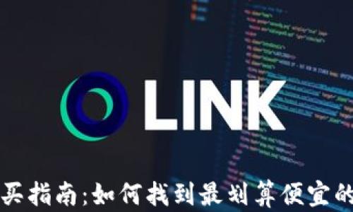 
狐狸币购买指南：如何找到最划算便宜的交易平台