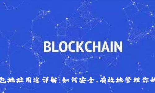 比特币钱包地址用途详解:如何安全、有效地管理你的虚拟资产