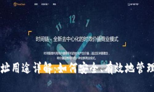 比特币钱包地址用途详解:如何安全、有效地管理你的虚拟资产