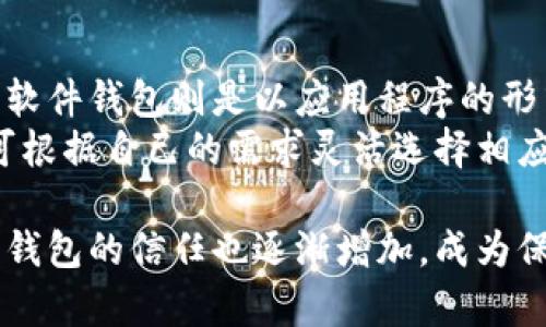 比特币硬件钱包的外观和功能详解/  
比特币硬件钱包, 比特币安全, 加密货币存储, 硬件钱包类型/guanjianci

比特币硬件钱包概述
在数字货币交易日益频繁的今天，如何安全地存储比特币等加密资产成为了每一个投资者必须面对的重要问题。比特币硬件钱包凭借其卓越的安全性和便携性，成为了广大投资者的理想选择。 
比特币硬件钱包是将私钥存储在硬件设备中的一种冷钱包，相比之下，软件钱包或在线钱包更容易受到黑客攻击及恶意软件的威胁。而硬件钱包通过将私钥隔离在一个与互联网不直接连接的设备中，极大程度提高了加密资产的安全性。

比特币硬件钱包的外观
比特币硬件钱包通常采用小巧、便携的设计，形状和尺寸各不相同，但普遍都较为类似于USB闪存盘或无线设备。大多数硬件钱包的外观都简洁而现代，便于随身携带。知名品牌如Ledger和Trezor的硬件钱包都显示出卓越的工业设计，轻薄的机身既能容纳强大的数据处理能力，又不会占用太多空间。
此外，一些高端硬件钱包会配备小型屏幕，用于显示交易信息和确认操作。在这个小屏幕上，用户可以直观地看到与比特币转账相关的信息，包括发送方、接收方地址以及转账金额等。这不仅可以提高了用户体验，更重要的是提高了交易的安全性，因为用户可以通过屏幕确认交易的细节，从而防止由于设备受到恶意软件攻击而引发的误转账风险。

比特币硬件钱包的功能
除了保护用户的私钥安全之外，比特币硬件钱包还具备多种功能。它可以存储多种加密货币，不仅局限于比特币，还包括以太坊、莱特币等。这样的多功能性质使得用户能在同一个设备上管理多种虚拟资产，有效地降低了投资者的管理成本和复杂性。
比特币硬件钱包支持离线签名交易，用户在进行交易时，可以将设备与电脑或手机连接，通过设备进行签名，而不必将私钥暴露于联网设备上。这一过程保证了交易的安全性，避免了黑客通过盗取私钥来转移用户的资产。
此外，许多硬件钱包还集成了备份和恢复功能。用户在首次使用时会生成一个恢复种子，该种子可用于在硬件钱包丢失或损坏时恢复账户。这为用户提供了更为便捷的资产恢复手段。

比特币硬件钱包的日常使用
使用比特币硬件钱包非常简单。用户只需将硬件钱包连接到电脑或手机上，使用与之兼容的钱包软件即可进行资产管理。在完成设置后，用户可以随时随地进行比特币的接收和发送，无需担心安全性的问题。
在使用过程中，重要的是定期检查设备的固件更新。硬件钱包厂商通常会推送安全补丁和新功能，确保用户始终处于最新的保护状态。同时，备份恢复种子也是用户需要关注的重点，切勿将其随意漏露，保持其安全存储。

比特币硬件钱包的类型和选择
市场上已经出现了多种类型的比特币硬件钱包，包括USB型、蓝牙型和带触摸屏的设备等。对于希望在移动设备上使用的用户，蓝牙型硬件钱包更为便捷而受欢迎；而USB型硬件钱包则适合需要多平台兼容性的用户。
在选择硬件钱包时，用户需要考虑几个因素。首先是安全性，选择知名品牌和经过市场验证的产品，安全性更有保障。其次是功能性，除比特币外，硬件钱包是否支持多种其他加密货币，能否离线签名等也是重要考虑因素。此外，用户口碑和售后服务也是选择时应关注的点。 

常见问题

问题1: 硬件钱包真的安全么？
提到比特币硬件钱包，很多人担心安全性。硬件钱包通过将私钥存储在离线设备中，显著降低了风险。然而，即使是硬件钱包，其安全性仍受制于多种因素。首先，用户需要确保其固件是最新的，厂商会时常发布更新以增强安全性。其次，用户在设置过程中生成的恢复种子需要被妥善保管，一旦遭到泄露，可能会导致资产损失。
另一方面，用户的行为也会影响钱包的安全，比如在不安全的网络环境下操作，连接到任何可疑的设备等，这些都可能导致钱包受到攻击。因此，除了选择硬件钱包本身的安全性，用户自我保护意识和习惯也是至关重要的。既要利用钱包提供的安全功能，也要养成良好的使用习惯。

问题2: 硬件钱包的备份和恢复是怎样的？
比特币硬件钱包通常提供备份和恢复功能。在购买硬件钱包并进行首次设置时，设备会生成一组备份种子，这组种子的作用是用于在设备丢失或损坏时，恢复用户的资产。因此，在初次设置时，用户必须将这组种子妥善保管，无法直接存储于电子设备上。
不同品牌和型号的硬件钱包在生成种子的方式上可能存在些许差异，但通常是以12至24个英文单词的短语形式呈现。为了防止意外，用户最好将这组种子写在纸上或其他安全的脱机存储介质中。同时，一些制造商还提供加密的纸质容器用于存储这一信息。此外，建议用户定期检查备份的可用性，以确保在需要时能顺利恢复自己的资产。

问题3: 如何选择合适的硬件钱包？
市面上有许多不同的硬件钱包品牌和型号可供选择，如何选择一款合适的产品是投资者面临的问题。在选择时，用户首先需要关注的核心因素是安全性。目前市场上较为出名的硬件钱包如Ledger和Trezor，都是经过市场验证的品牌，其安全性得到了良好的口碑。
其次是多币种支持，现代投资者希望在一个设备上管理多种数字货币，因此选择支持多种加密货币的钱包成为了一项必要条件。此外，用户还需考虑设备的便携性，是否便于随身携带，以及是否具备可访问的用户界面，方便进行日常管理。
之后，需关注钱包的社区支持和更新频率。良好的社区反馈和厂家更新能够确保用户得到更好的服务和支持。最后，预算也是需要考虑的因素，不同设备的价格差异较大，用户需根据自身需求进行选择。

问题4: 比特币硬件钱包与软件钱包的区别是什么？
比特币硬件钱包和软件钱包之间存在显著的安全和功能差异。硬件钱包作为冷钱包，能够将私钥保存在不与网络直接连接的设备中，极大降低被盗的风险。而软件钱包则是以应用程序的形式存在，通常连接互联网，虽然便于访问和操作，但容易受到恶意软件攻击的威胁。
在使用场景上，硬件钱包更适用于长期持有和大额资产管理，因其提供了更高的安全性能。而软件钱包则更适合频繁交易的用户，便于快速访问和转账。用户可根据自己的需求灵活选择相应的钱包类型，或者同时使用软件钱包与硬件钱包进行资产管理，以实现不同层次的安全和便利。

综上所述，比特币硬件钱包不仅在安全性和便携性上具备显著优势，同时满足了用户对多种功能的需求。随着加密货币市场的发展，越来越多的投资者对硬件钱包的信任也逐渐增加，成为保护数字资产的重要工具。无论你是一位初次接触加密货币的新手，还是经验丰富的投资者，选择合适的硬件钱包都将是保障资产安全的关键所在。