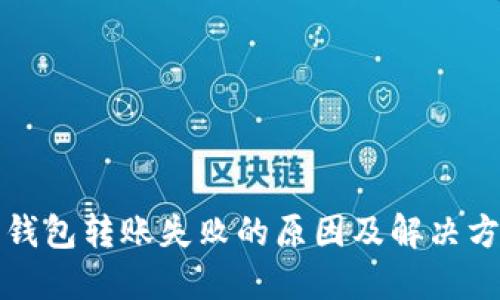 小狐狸钱包转账失败的原因及解决方法详解