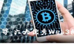 探索Web3世界：六大优秀Web3概念公司解析