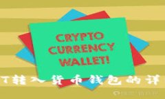 : USDT转入货币钱包的详细指南