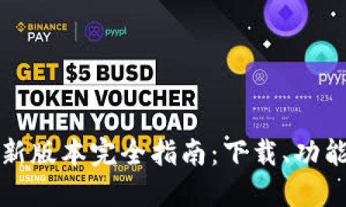 小狐钱包最新版本完全指南：下载、功能与使用技巧