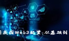 全面解析威图Web3配置：从基础到高级应用