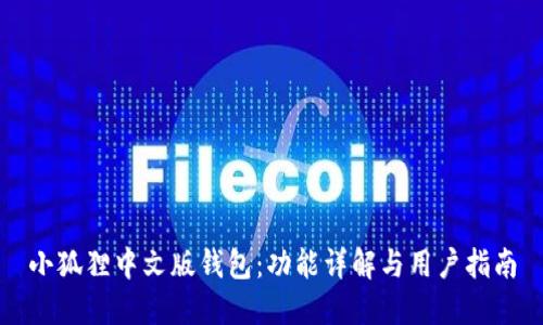 小狐狸中文版钱包:功能详解与用户指南