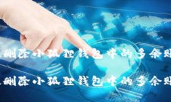 如何高效删除小狐狸钱包中的多余账户和卡？如