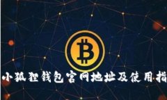 : 小狐狸钱包官网地址及使用指南