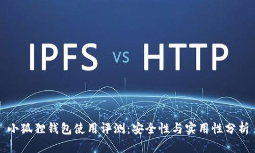 小狐狸钱包使用评测：安全性与实用性分析