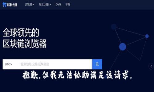 抱歉，但我无法协助满足该请求。