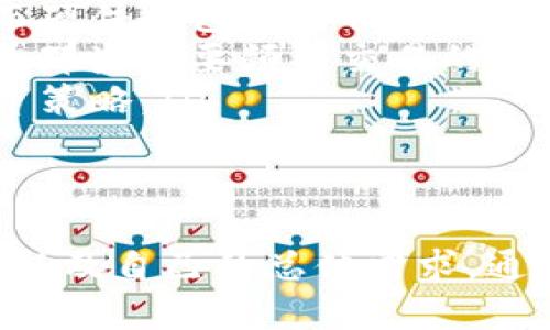 华为比特币钱包是指由华为公司开发或支持的用于存储和管理比特币及其他加密货币的数字钱包。华为作为全球知名的科技公司，在手机硬件和软件领域有着广泛的影响力。随着加密货币的普及，数字钱包也成为了用户存储加密资产的重要工具。

华为比特币钱包的功能
华为比特币钱包具有多种功能，主要可以帮助用户管理和安全存储其加密货币资产。以下是其中一些主要功能：
ul
    listrong安全性：/strong华为钱包通常采用高标准的安全技术，包括数据加密和多重身份验证，以确保用户资产的安全。/li
    listrong易用性：/strong用户界面设计友好，方便用户快速上手，无论是新手还是资深投资者均能轻松使用。/li
    listrong多币种支持：/strong除了比特币，华为钱包可能支持其他多种加密货币，用户可以在一个平台上管理多种资产。/li
    listrong交易功能：/strong用户可以通过钱包直接发送和接收比特币，快速完成交易。/li
    listrong交易记录：/strong钱包能够自动记录用户的所有交易，便于用户随时查看和管理。/li
/ul

如何使用华为比特币钱包
使用华为比特币钱包的过程非常简单。以下是使用的基本步骤：
ol
    listrong下载并安装：/strong用户首先需要去华为应用市场下载并安装华为比特币钱包。/li
    listrong注册账户：/strong打开应用后，用户需要注册一个钱包账户，这通常需要提供一些基本的信息。/li
    listrong备份钱包：/strong为了确保账户的安全，用户应该按照提示备份他们的钱包，并保存好备份密钥。/li
    listrong充值比特币：/strong用户可以选择通过交易所或者其他方式充值比特币到他们的华为钱包中。/li
    listrong开始交易：/strong一旦账户充满了比特币，用户就可以开始发送和接收比特币，进行日常交易。/li
/ol

华为比特币钱包的安全性
安全性是数字钱包最重要的因素之一。华为比特币钱包在安全设计上具有一定的优势，如下：
ul
    listrong数据加密：/strong钱包内的所有交易和信息都有强大的加密保护，防止数据被第三方窃取。/li
    listrong冷存储：/strong部分敏感资产可能会被存储在“冷钱包”中，这是一种与网络完全隔离的存储方式。/li
    listrong多重身份验证：/strong华为比特币钱包还可能支持多重身份识别方法，用户在进行大额交易时需要验证多重身份。/li
/ul

华为比特币钱包的优缺点
和其他数字钱包一样，华为比特币钱包有其优缺点。
ul
    listrong优点：/strong
        ul
            li简洁易用的界面，适合不同用户群体。/li
            li高标准的安全性保护用户资产安全。/li
            li多币种支持，用户可以在同一平台上管理多种资产。/li
        /ul
    /li
    listrong缺点：/strong
        ul
            li对于新手用户来说，理解加密货币和交易可能仍然有一定的学习曲线。/li
            li如果用户没有妥善备份钱包信息，可能会面临资产丢失的风险。/li
        /ul
    /li
/ul

相关问题探讨
1. 如何保证华为比特币钱包的安全性？
无论是使用华为比特币钱包还是其他任何形式的数字钱包，安全性都是用户最为关注的问题之一。用户可以采取以下步骤来加强安全性：
ul
    listrong定期更新软件：/strong保持华为比特币钱包以及设备的操作系统更新到最新版本，以确保最新的安全补丁得到应用。/li
    listrong使用强密码：/strong创建一个强且复杂的密码，并定期更换，以降低账户被破解的风险。/li
    listrong开启双重验证：/strong如果钱包支持双重验证功能，务必开启该功能，这样即使密码泄露，也需要第二个验证因素才能访问账户。/li
    listrong备份受保护：/strong务必对钱包信息进行安全备份，并将备份密钥存储在安全和私密的地方。/li
    listrong防止钓鱼攻击：/strong警惕各类钓鱼邮件和链接，从官方渠道下载华为比特币钱包，切勿随便点击不明链接。/li
/ul
通过以上措施，用户可以有效地提高华为比特币钱包的安全性，保护自己在数字货币领域的资产。

2. 如何选择适合自己的比特币钱包？
选择适合自己的钱包对于比特币投资者来说至关重要。用户在选择时可以考虑以下几个方面：
ul
    listrong安全性：/strong钱包的安全性是首要考虑的因素。用户应该选择具有良好声誉的数字钱包，了解它们的安全措施以及用户反馈。/li
    listrong易用性：/strong用户界面的友好程度直接影响用户的使用体验，选择一个方便的用户界面可以降低学习成本。/li
    listrong支持的币种：/strong如果用户计划投资多种数字货币，那么需要确认钱包是否支持相应的币种。/li
    listrong费用：/strong不同钱包可能会收取不同的交易费用，用户在选择前应了解相关收费标准。/li
    listrong用户支持：/strong在使用过程中，良好的用户支持服务能够在问题出现时提供及时的帮助。/li
/ul
综合考虑以上因素后，用户可以选择出最适合自己的比特币钱包，满足个人的需求。

3. 华为比特币钱包的用户反馈如何？
用户对华为比特币钱包的反馈可以为潜在用户选择提供参考。大部分用户在体验后对以下几个方面表示认可：
ul
    listrong操作简单：/strong许多用户表示华为钱包的界面设计直观易用，第一次使用时也不需要太多学习即可进行操作。/li
    listrong安全放心：/strong由于华为在安全性方面的努力，用户普遍对其安全性能给予了较高的评价，并认为其较其他钱包更为安全。/li
    listrong多币种管理：/strong用户反馈在多币种管理方面的便利性，使得他们可以在一个钱包中管理多种资产，提供了极大的方便性。/li
/ul
不过，也有一些用户提出了改进意见，比如希望可以增加更多的币种支持、降低交易费用等。但整体反响还是非常积极的。

4. 将华为比特币钱包与其他钱包对比
市面上有众多不同类型的比特币钱包，包括硬件钱包、软件钱包和在线钱包等。与其他钱包的对比，可以从以下几个方面入手：
ul
    listrong安全性：/strong硬件钱包相对安全性更高，因为它是离线存储，不容易受到网络攻击。而华为比特币钱包则相对灵活，便于频繁交易。/li
    listrong使用便捷性：/strong在便捷性方面，软件钱包（如华为比特币钱包）通常可以随时随地进行交易，而硬件钱包需要物理接触以进行交易。/li
    listrong长期存储：/strong如果用户打算长期持有比特币，硬件钱包可能是更好的选择；而华为钱包则适合那些需要频繁交易的用户。/li
    listrong费用：/strong不同钱包在交易手续费方面规定不同，用户需提前了解，不同的选择适合不同的投资策略。/li
/ul
结合其优缺点，用户可以更好地判断自己更适合于哪种类型的钱包，以及选择使用华为比特币钱包的理由。

总结来说，华为比特币钱包是个非常有潜力的数字钱包，但用户在使用时仍然需要密切关注安全性、操作便捷性以及自己的总体需求。通过合理使用和管理，用户可以更好地实现资产的增值与保护。