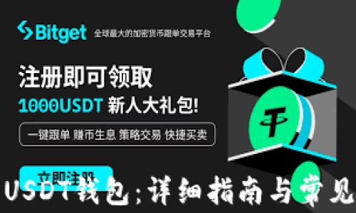 
如何开启USDT钱包：详细指南与常见问题解答