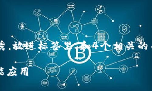 思考一个推广并且便于用户查看的优秀，放进标签里，和4个相关的关键词用逗号分隔，关键词放进标签里：

Web3车神：驾驭未来区块链世界的智能应用