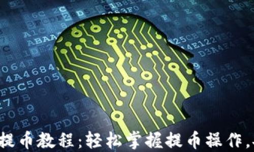 
小狐狸新版本提币教程：轻松掌握提币操作，安全快捷无忧！