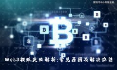 Web3提现失败解析：常见原因及解决办法