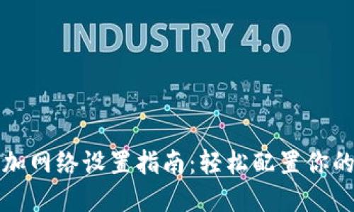 小狐狸钱包添加网络设置指南：轻松配置你的加密资产管理