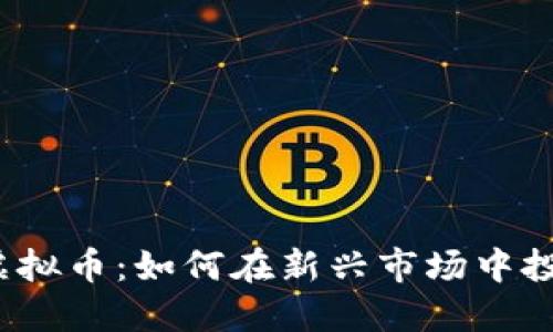  小狐狸虚拟币：如何在新兴市场中投资和获利