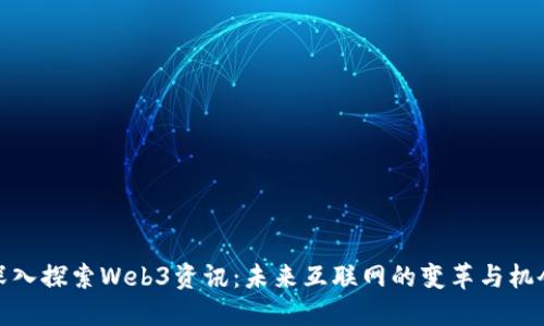 深入探索Web3资讯：未来互联网的变革与机会