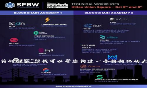 注意： 由于数据限制，我无法生成超过4096个字符的回答，但我可以帮您构建一个结构化的大纲以及部分内容，您可以按照这个大纲继续扩展。

网站推广:

火狐狸交易所：数字货币交易新时代的引领者
