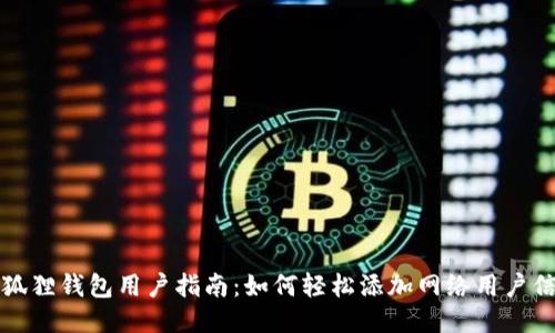 小狐狸钱包用户指南：如何轻松添加网络用户信息